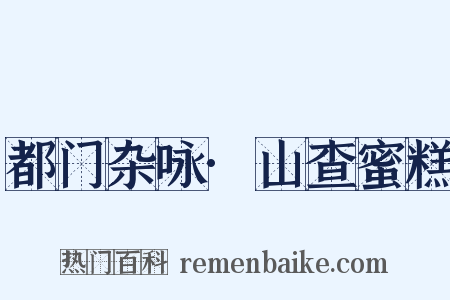 都门杂咏·山查蜜糕是什么意思的图片